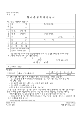 임시운행허가신청서(자동차) 임시운행허가신청서(자동차)